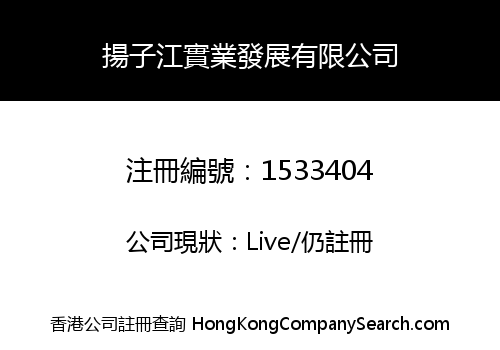 揚子江實業發展有限公司