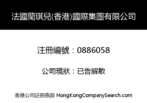 法國蘭琪兒(香港)國際集團有限公司
