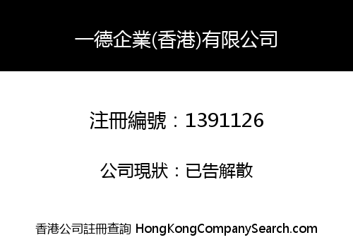 YIDE ENTERPRISE (HONG KONG) COMPANY LIMITED