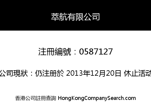 萃航有限公司