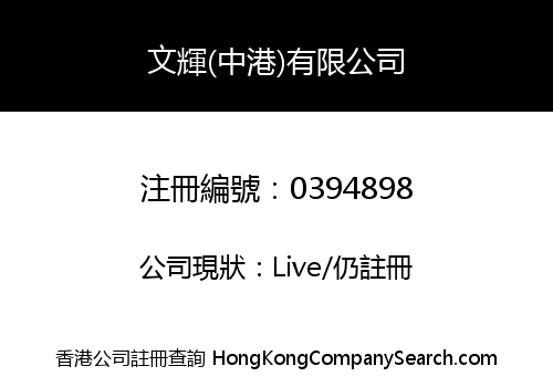 文輝(中港)有限公司