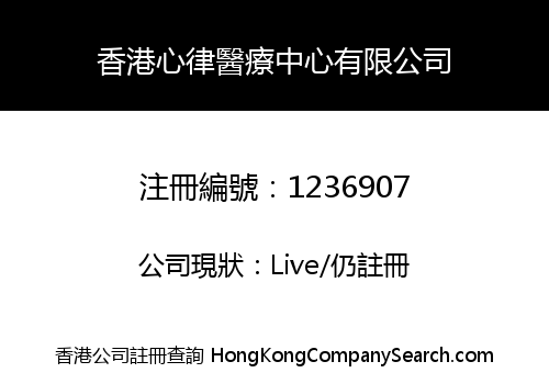 香港心律醫療中心有限公司