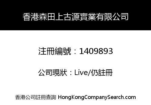 香港森田上古源實業有限公司