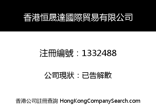 香港恒晟達國際貿易有限公司