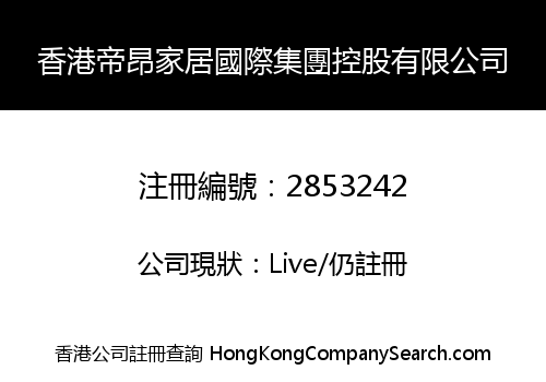 香港帝昂家居國際集團控股有限公司