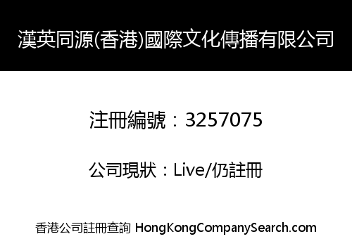 Chinese-English Homologous (Hong Kong) International Culture Communication Co., Limited