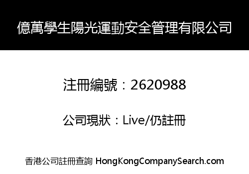 億萬學生陽光運動安全管理有限公司