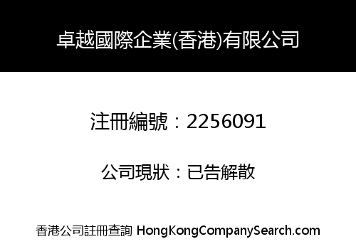 卓越國際企業(香港)有限公司