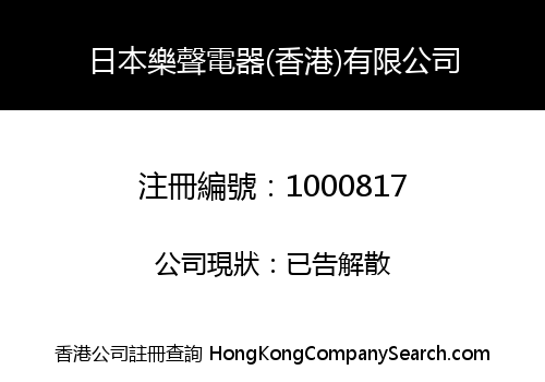 JAPAN NATIONAL ELECTRICAL APPLIANCE (HK) COMPANY LIMITED