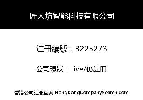 匠人坊智能科技有限公司