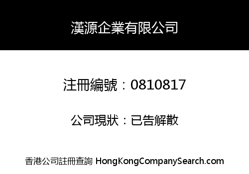 漢源企業有限公司