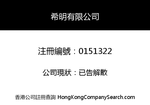 HEMING COMPANY LIMITED