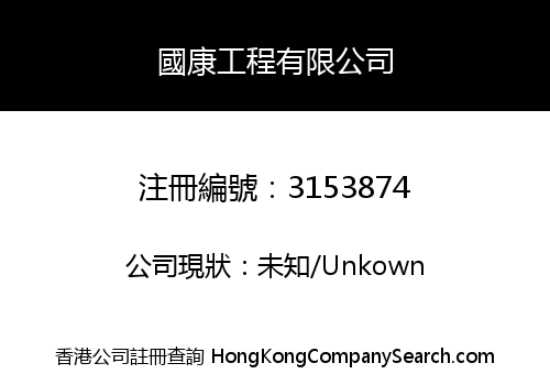 Kwok Hong Engineering Company Limited