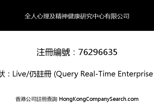 全人心理及精神健康研究中心有限公司
