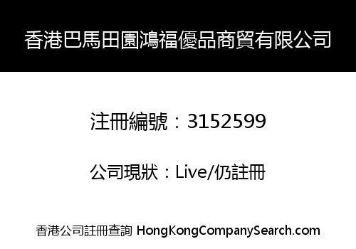 Hong Kong Bama Tianyuan Hongfu Youpin Trading Limited