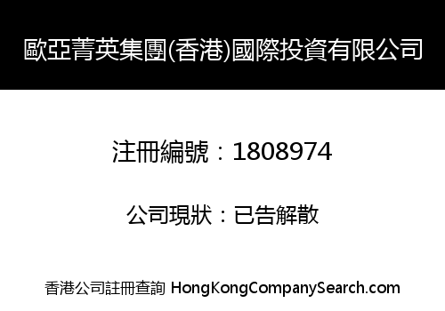 歐亞菁英集團(香港)國際投資有限公司