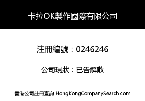 卡拉OK製作國際有限公司