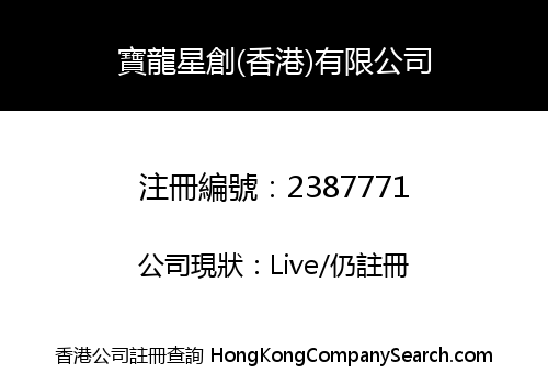 POWERLONG XINGCHUANG (HONG KONG) LIMITED