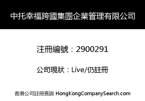 中托幸福跨國集團企業管理有限公司