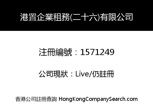 港置企業租務(二十六)有限公司