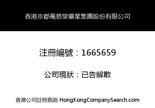 香港京都菴慈堂藥業集團股份有限公司