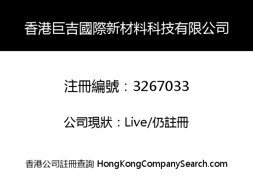 香港巨吉國際新材料科技有限公司