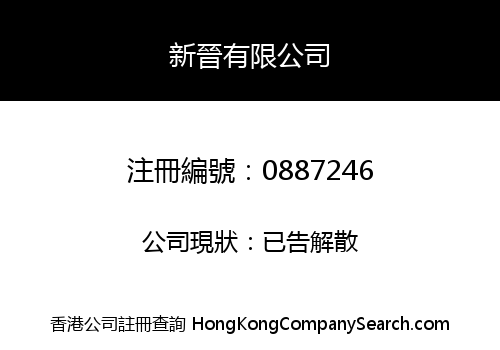 新晉有限公司