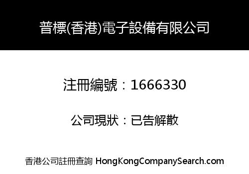 普標(香港)電子設備有限公司