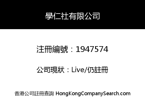 學仁社有限公司