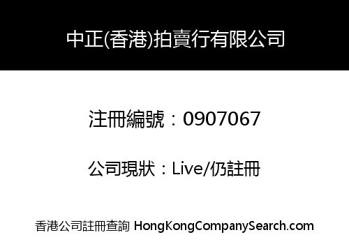 ZHONG ZHENG (H.K.) AUCTIONERS LIMITED