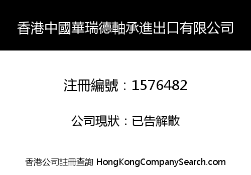 香港中國華瑞德軸承進出口有限公司