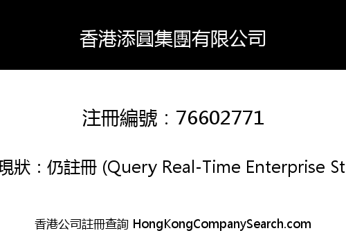 香港添圓集團有限公司