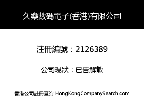 久樂數碼電子(香港)有限公司