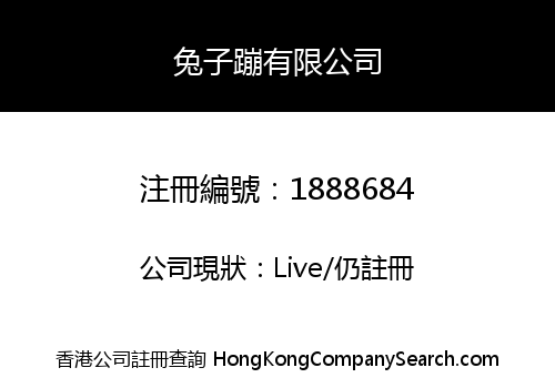 兔子蹦有限公司
