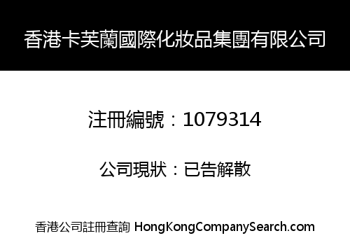 HONG KONG CAFLUN INTERNATIONAL COSMETICS GROUP LIMITED