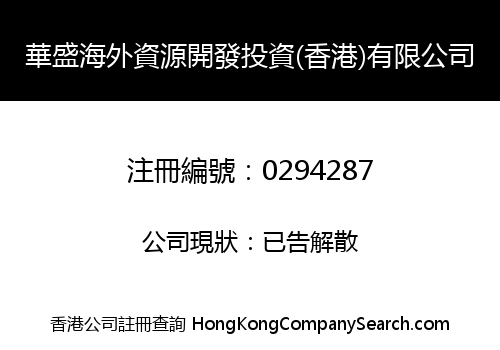 華盛海外資源開發投資(香港)有限公司