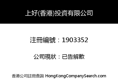 上好(香港)投資有限公司