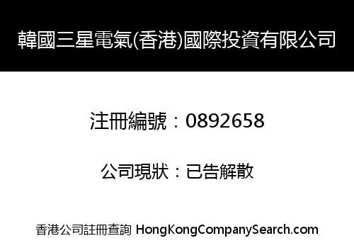 韓國三星電氣(香港)國際投資有限公司