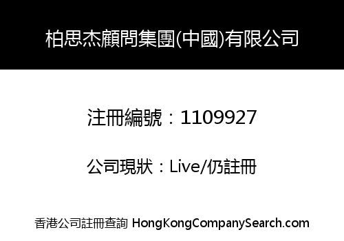 柏思杰顧問集團(中國)有限公司