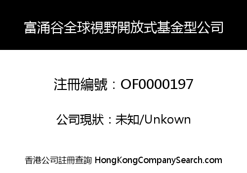 富涌谷全球視野開放式基金型公司