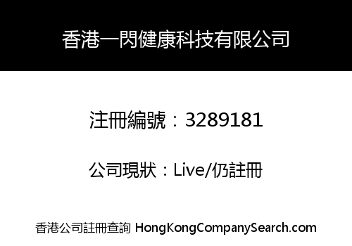 香港一閃健康科技有限公司