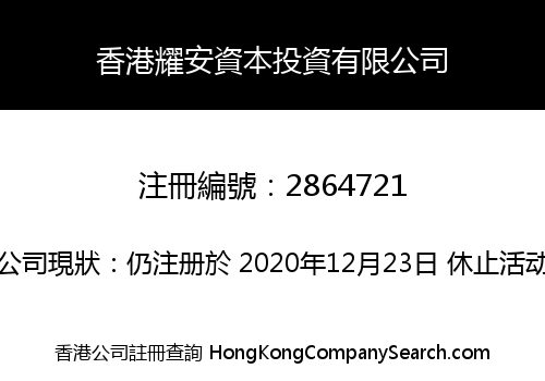 香港耀安資本投資有限公司