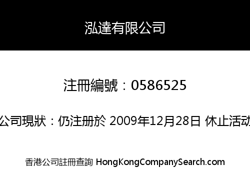 泓達有限公司