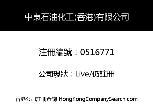 中東石油化工(香港)有限公司
