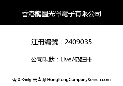 香港龍圖光罩電子有限公司