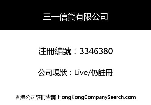 三一信貸有限公司