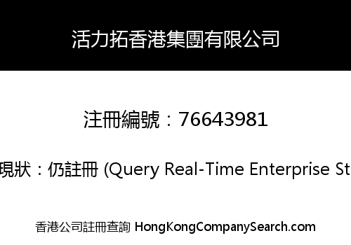 活力拓香港集團有限公司