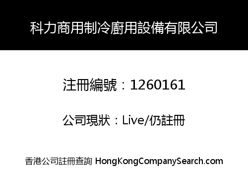 科力商用制冷廚用設備有限公司