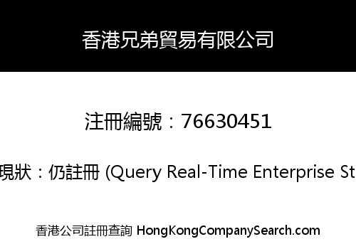 香港兄弟貿易有限公司
