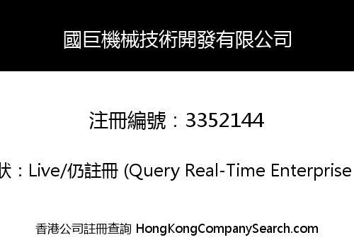 國巨機械技術開發有限公司